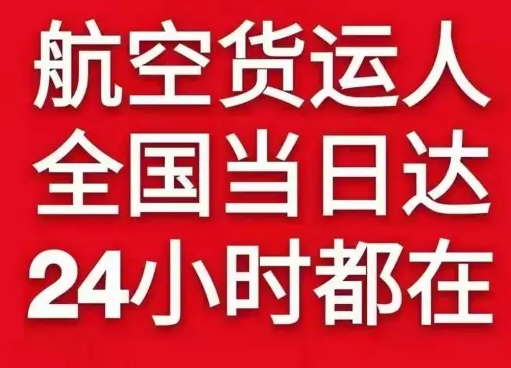 乌拉特中旗海流图空运公司货物、航空货运:物流行业各岗位招聘