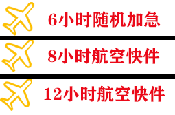乌拉特中旗海流图空运公司快递公司,专业空运当天件